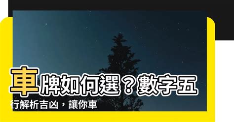 招財車牌號碼|車牌怎麼選比較好？數字五行解析吉凶秘訣完整教學